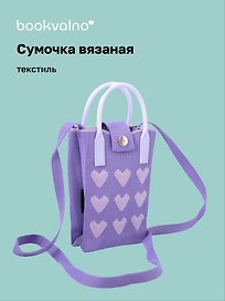 Сумочка вязаная с застежкой Сердечки (лавандовая) (12х18х6) (текстиль)