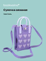 Сумочка вязаная с застежкой Сердечки (лавандовая) (12х18х6) (текстиль) (12-Yiheng-0614)