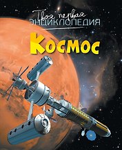 Космос