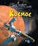 Космос - 0
