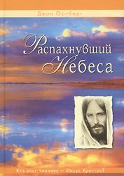 Распахнувший небеса. Кто этот человек - Иисус Христос?