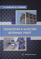 Технология и качество бетонных работ: учебное пособие