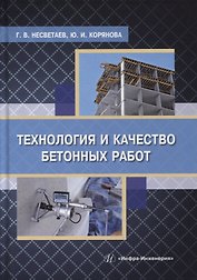 Технология и качество бетонных работ: учебное пособие