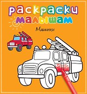 Машинки