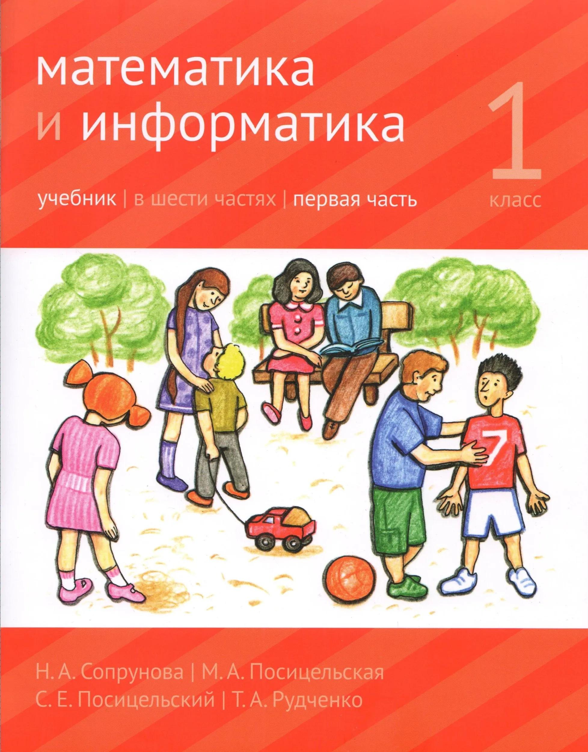 

Математика и Информатика. 1 класс. Учебник в 6-ти частях. Часть 1