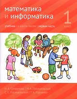 Математика и Информатика. 1 класс. Учебник в 6-ти частях. Часть 1
