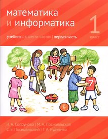 Математика и Информатика. 1 класс. Учебник в 6-ти частях. Часть 1