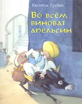Во всем виноват апельсин