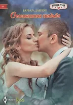 Отложенная свадьба