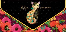 Конверт для денег День Рождения код 830