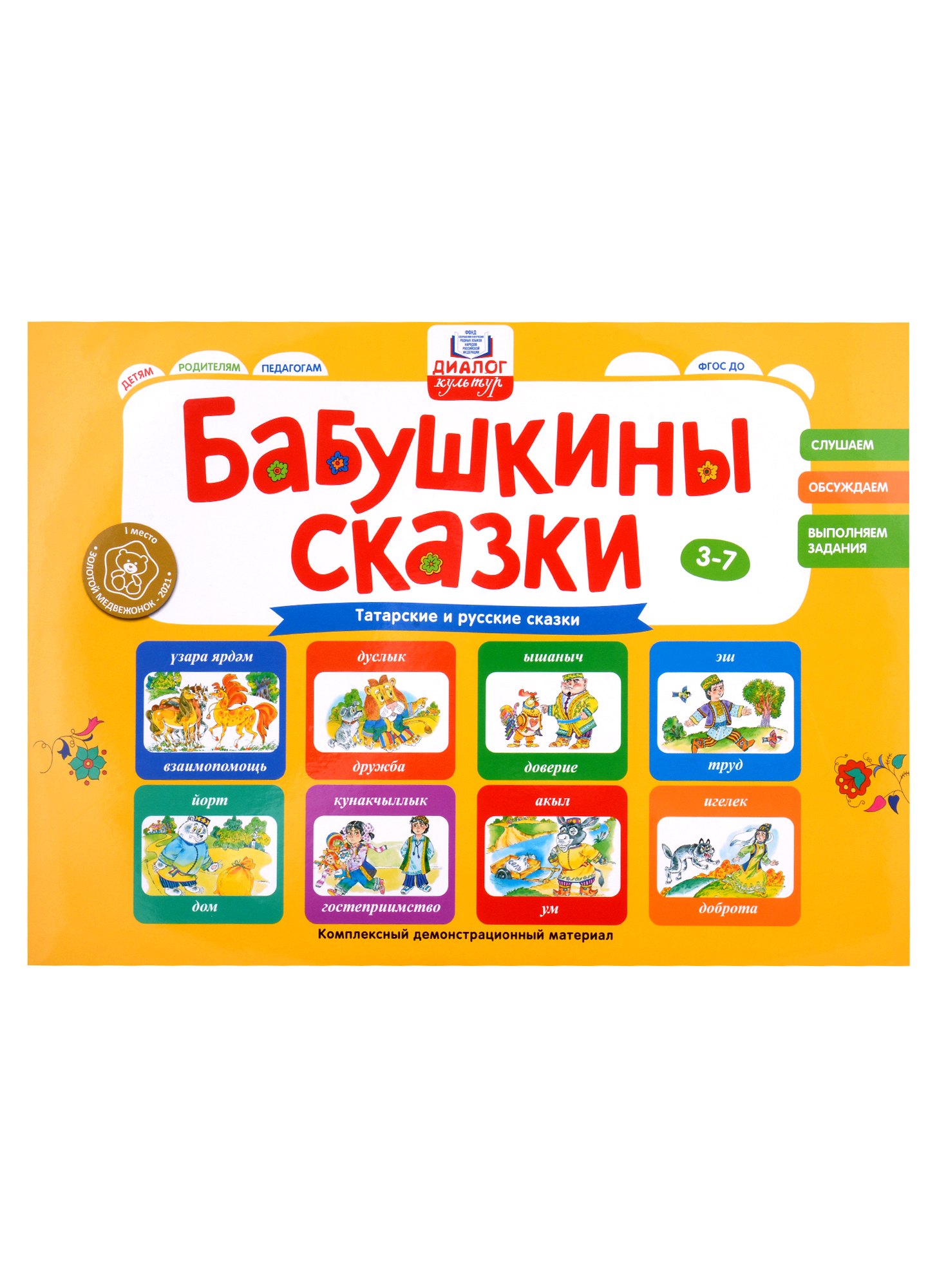 

Бабушкины сказки: татарские и русские сказки (2 папки)