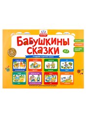 Бабушкины сказки: татарские и русские сказки (2 папки)