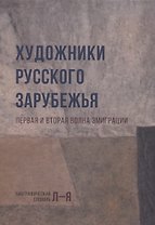 Художники русского зарубежья. Первая  и вторая волна эмиграции. Биографический словарь. Том 2. Л-Я