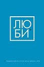 Люби Ежедневник для тех, кто хочет жить в гармонии с собой (128 стр)
