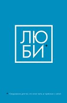 Люби Ежедневник для тех, кто хочет жить в гармонии с собой (128 стр)