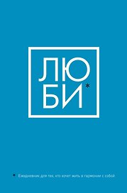 «Люби. Ежедневник для тех, кто хочет жить в гармонии с собой», 64 листа, Эксмо