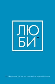 «Люби. Ежедневник для тех, кто хочет жить в гармонии с собой», 64 листа, Эксмо