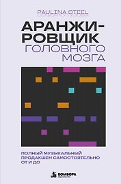 Аранжировщик головного мозга. Полный музыкальный продакшен самостоятельно от и до