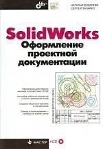 

Solid Works. Оформление проектной документации (+CD)