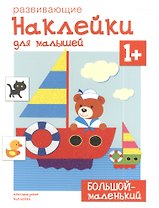 Развивающие наклейки для малышей. Большой - маленький