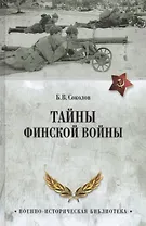 Тайны финской войны (ВИБ) Соколов