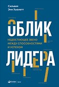 Облик лидера: Недостающее звено между способностями и успехом - 0