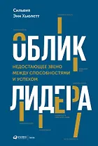 Облик лидера: Недостающее звено между способностями и успехом