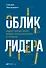 Облик лидера: Недостающее звено между способностями и успехом - 0