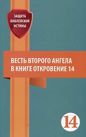 Весть второго ангела в книге Откровение 14. Сборник статей