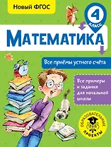 Математика. Все приёмы устного счёта. 4 класс