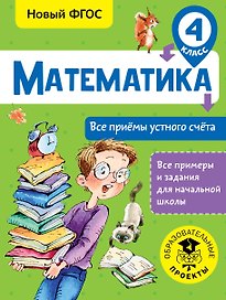 Математика. Все приёмы устного счёта. 4 класс. Новый ФГОС