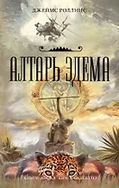 Алтарь Эдема