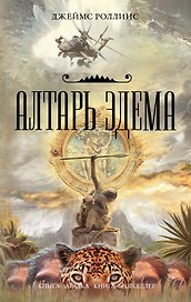 Алтарь Эдема