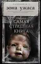 Самая страшная книга. Зона ужаса