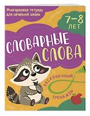 Словарные слова: 7-8 лет - 1