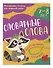 Словарные слова: 7-8 лет - 1