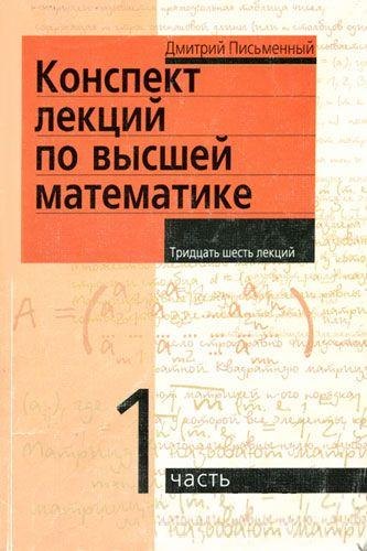 

Конспект лекций по высшей математике: [в 2 ч.]. Ч.1