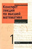 Конспект лекций по высшей математике: [в 2 ч.]. Ч.1 - 0