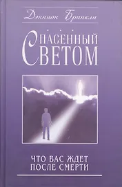 Спасенный светом Что вас ждет после смерти (Бринкли)