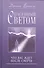 Спасенный светом Что вас ждет после смерти (Бринкли) - 0