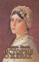 История о женах / Meor hagolah