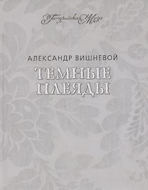Темные Плеяды