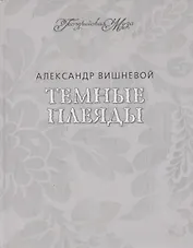 Темные Плеяды