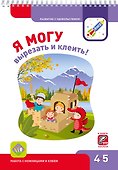 Я могу вырезать и клеить! 4-5 лет. Лялина Н., Лялина И. - 0