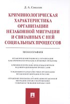 Криминологическая характеристика организации незаконной миграции и связанных с ней социальных процессов. Монография