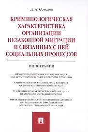 Криминологическая характеристика организации незаконной миграции и связанных с ней социальных процессов. Монография