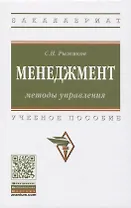 Менеджмент: Методы управления. Учебное пособие