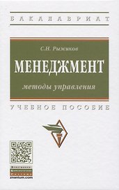Менеджмент: Методы управления. Учебное пособие