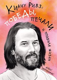 Киану Ривз: победы, печали и правила жизни
