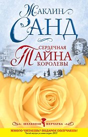Сердечная тайна королевы : роман